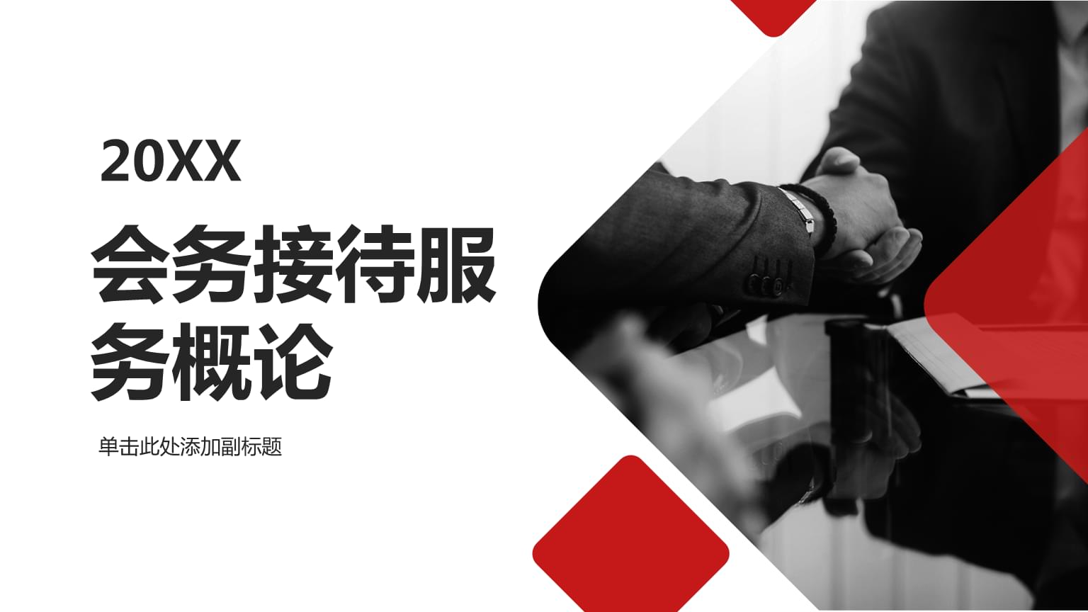 会务接待服务概论.pptx